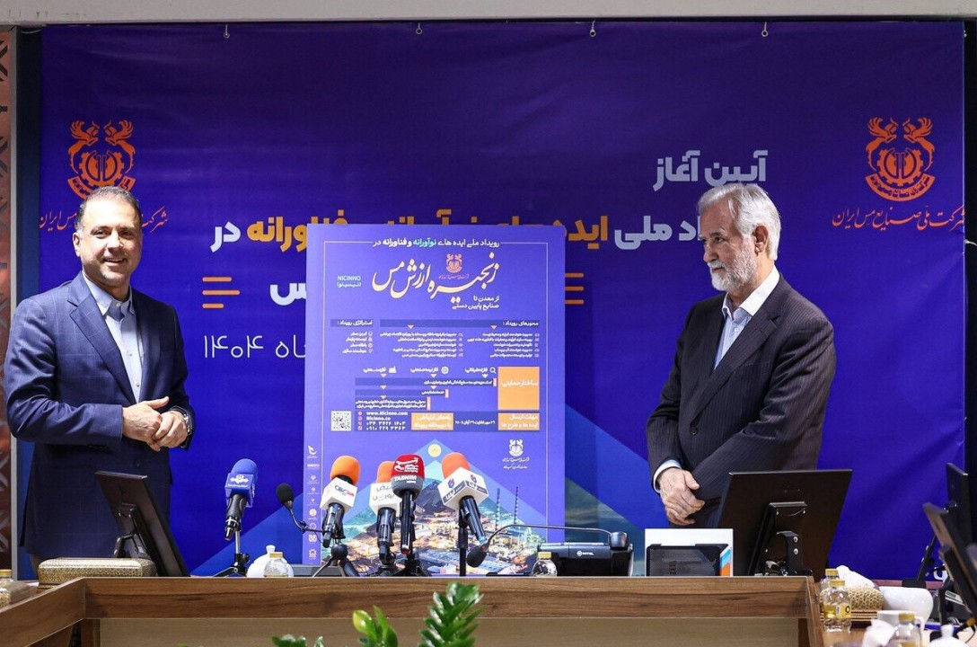 برگزاری رویداد ملی «ایدههای نوآورانه و فناورانه در زنجیره ارزش مس» توسط شرکت ملی مس و مشارکت دانشگاهها و مراکز علمی برگزاری رویداد ملی «ایدههای نوآورانه و فناورانه در زنجیره ارزش مس» توسط شرکت ملی مس و مشارکت دانشگاهها و مراکز علمی